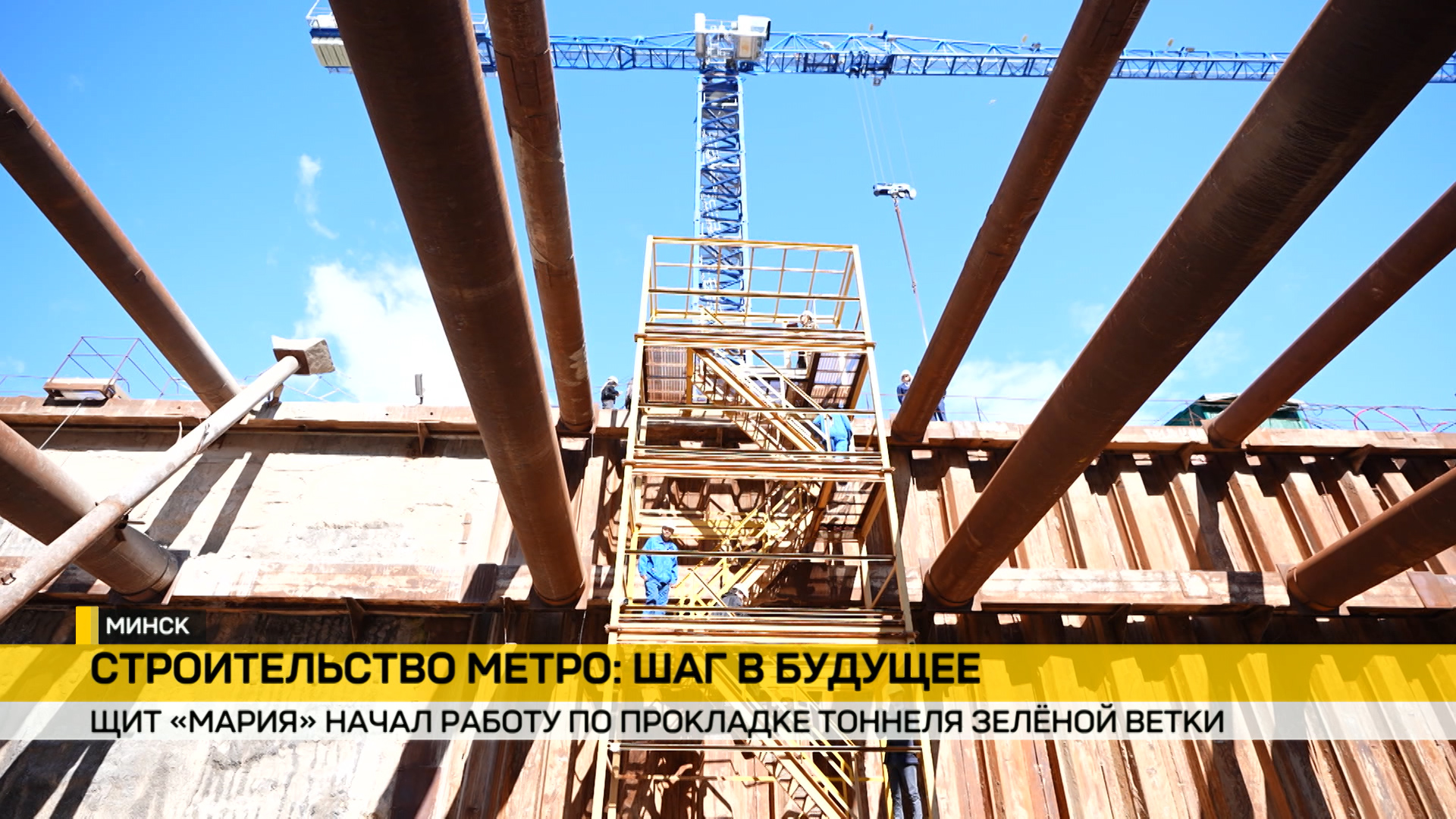 Тоннелепроходческий комплекс «Мария» приступил к прокладке зеленой ветки метро Минска